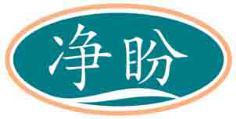 净盼