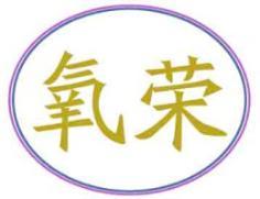 氧荣