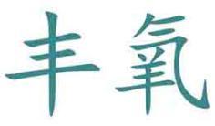 丰氧