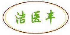 洁医丰