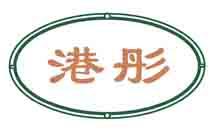 港彤