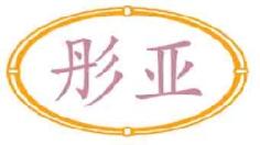 彤亚