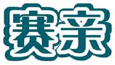 赛亲