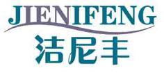洁尼丰
