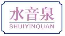 水音泉