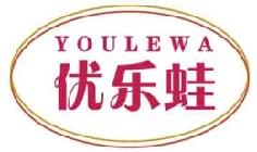 优乐蛙