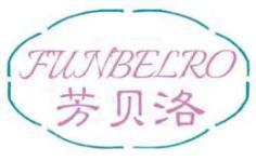 芳贝洛FUNBELRO