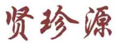 贤珍源
