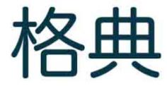 格典