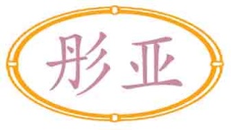 彤亚
