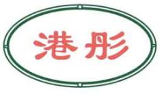 港彤