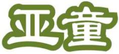 亚童
