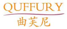 曲芙尼QUFFURY