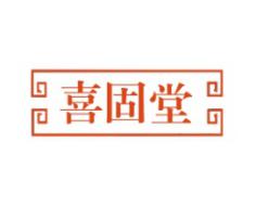 喜固堂