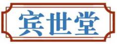 宾世堂