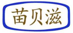 苗贝滋
