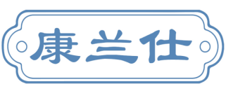 康兰仕