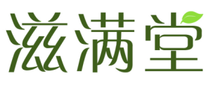 滋满堂