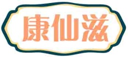 康仙滋