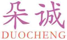 朵诚