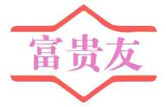 富贵友