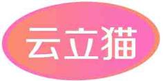云立猫
