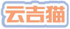 云吉猫