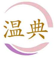 温典