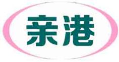 亲港