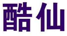 酷仙