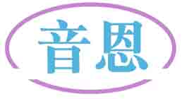 音恩