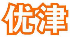 优津
