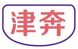 津奔