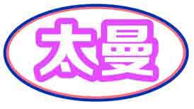 太曼