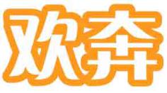 欢奔
