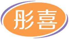 彤喜