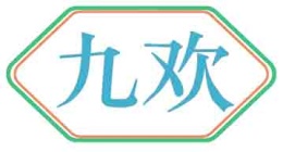 九欢
