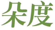 朵度