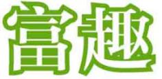 富趣
