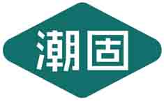 潮固
