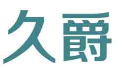 久爵