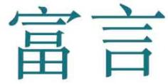 富言