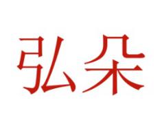 弘朵