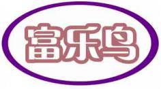 富乐鸟