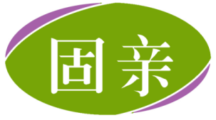固亲