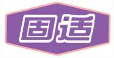 固适