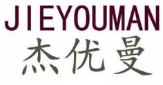 杰优曼