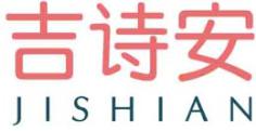 吉诗安