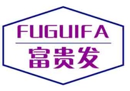 富贵发