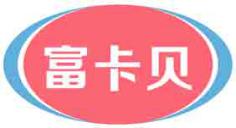 富卡贝